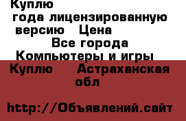 Куплю  Autodesk Inventor 2013 года лицензированную версию › Цена ­ 80 000 - Все города Компьютеры и игры » Куплю   . Астраханская обл.